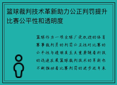 篮球裁判技术革新助力公正判罚提升比赛公平性和透明度 篮球裁判技术革新助力公正判罚提升比赛公平性和透明度