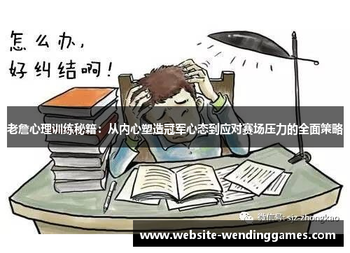 老詹心理训练秘籍:从内心塑造冠军心态到应对赛场压力的全面策略 老詹心理训练秘籍:从内心塑造冠军心态到应对赛场压力的全面策略