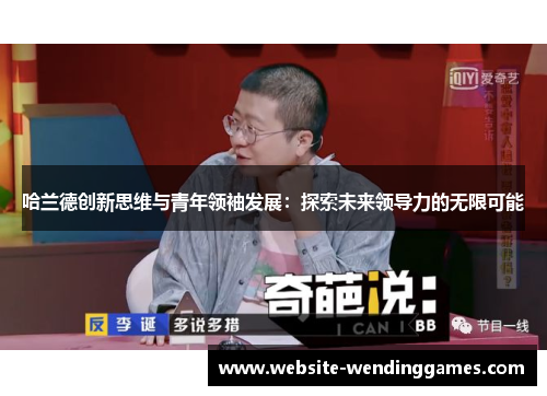 哈兰德创新思维与青年领袖发展：探索未来领导力的无限可能