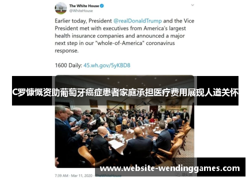 C罗慷慨资助葡萄牙癌症患者家庭承担医疗费用展现人道关怀 C罗慷慨资助葡萄牙癌症患者家庭承担医疗费用展现人道关怀