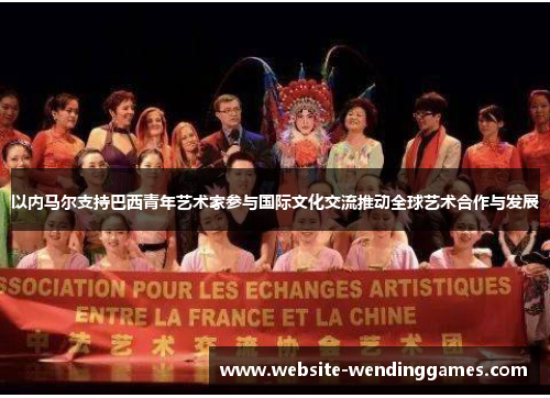 以内马尔支持巴西青年艺术家参与国际文化交流推动全球艺术合作与发展 以内马尔支持巴西青年艺术家参与国际文化交流推动全球艺术合作与发展