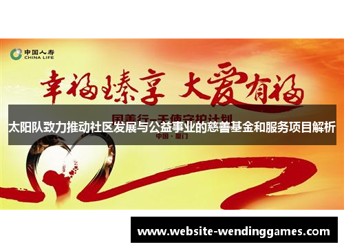 太阳队致力推动社区发展与公益事业的慈善基金和服务项目解析 太阳队致力推动社区发展与公益事业的慈善基金和服务项目解析