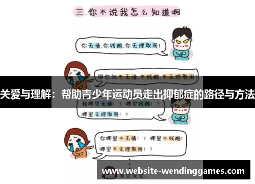 关爱与理解:帮助青少年运动员走出抑郁症的路径与方法 关爱与理解:帮助青少年运动员走出抑郁症的路径与方法