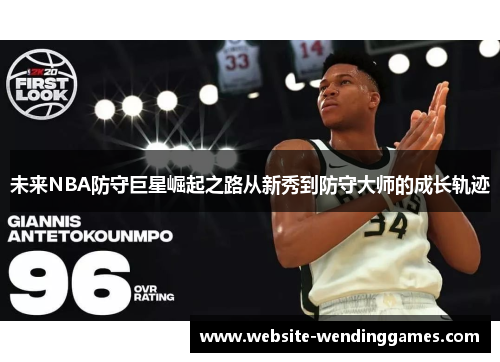 未来NBA防守巨星崛起之路从新秀到防守大师的成长轨迹 未来NBA防守巨星崛起之路从新秀到防守大师的成长轨迹