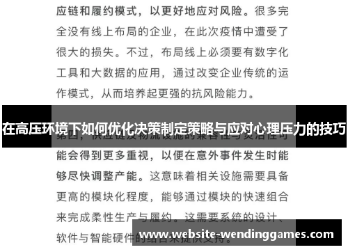在高压环境下如何优化决策制定策略与应对心理压力的技巧 在高压环境下如何优化决策制定策略与应对心理压力的技巧