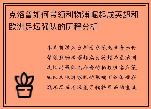 克洛普如何带领利物浦崛起成英超和欧洲足坛强队的历程分析
