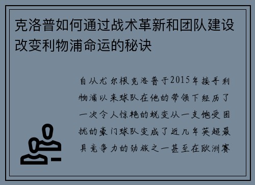 克洛普如何通过战术革新和团队建设改变利物浦命运的秘诀 克洛普如何通过战术革新和团队建设改变利物浦命运的秘诀