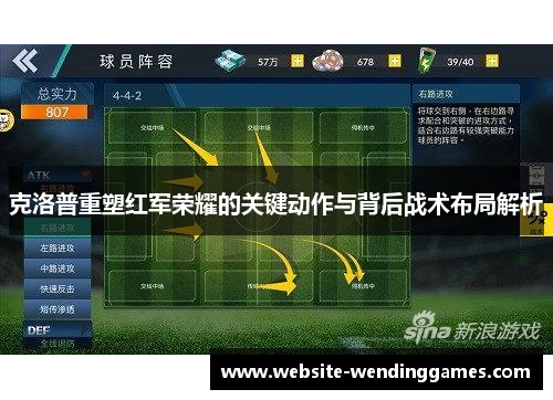 克洛普重塑红军荣耀的关键动作与背后战术布局解析 克洛普重塑红军荣耀的关键动作与背后战术布局解析