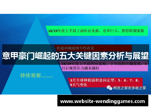 意甲豪门崛起的五大关键因素分析与展望 意甲豪门崛起的五大关键因素分析与展望