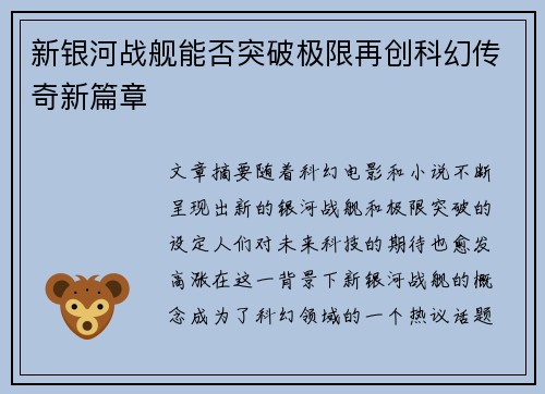 新银河战舰能否突破极限再创科幻传奇新篇章 新银河战舰能否突破极限再创科幻传奇新篇章