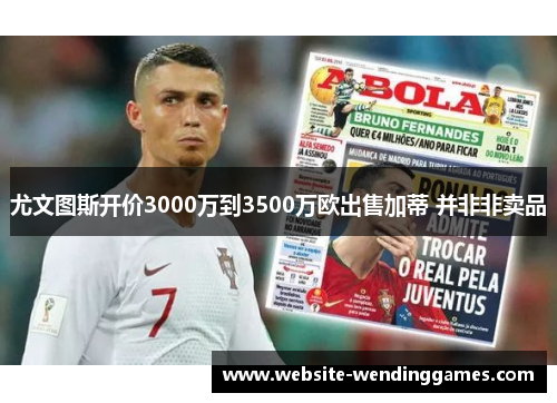 尤文图斯开价3000万到3500万欧出售加蒂 并非非卖品