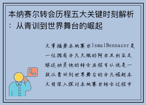 本纳赛尔转会历程五大关键时刻解析:从青训到世界舞台的崛起 本纳赛尔转会历程五大关键时刻解析:从青训到世界舞台的崛起