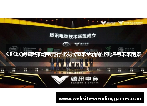 CBC联赛崛起推动电竞行业发展带来全新商业机遇与未来前景 CBC联赛崛起推动电竞行业发展带来全新商业机遇与未来前景