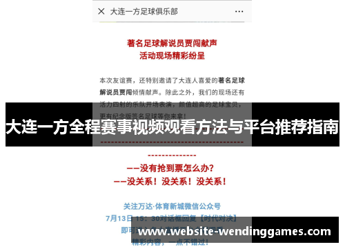 大连一方全程赛事视频观看方法与平台推荐指南 大连一方全程赛事视频观看方法与平台推荐指南