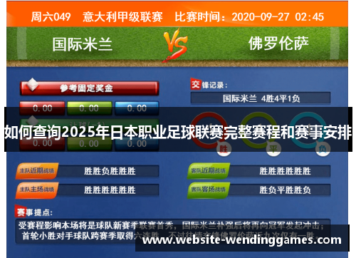 如何查询2025年日本职业足球联赛完整赛程和赛事安排 如何查询2025年日本职业足球联赛完整赛程和赛事安排