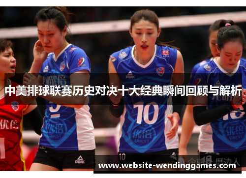 中美排球联赛历史对决十大经典瞬间回顾与解析
