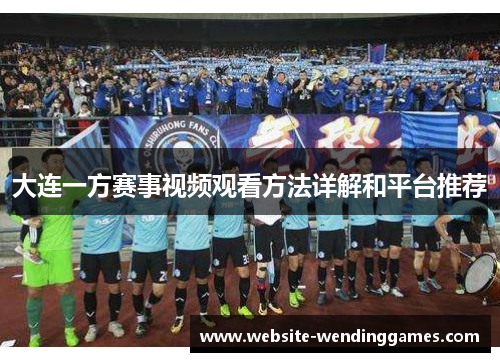 大连一方赛事视频观看方法详解和平台推荐