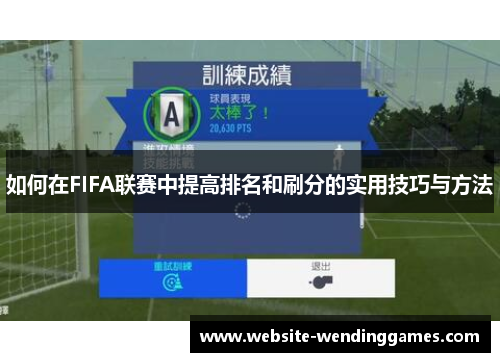 如何在FIFA联赛中提高排名和刷分的实用技巧与方法 如何在FIFA联赛中提高排名和刷分的实用技巧与方法