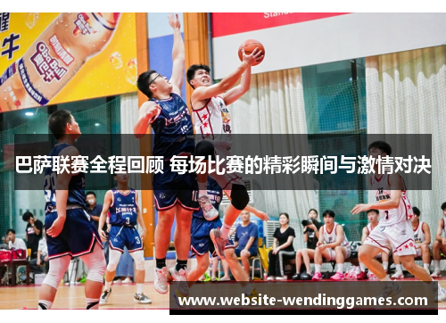 巴萨联赛全程回顾 每场比赛的精彩瞬间与激情对决