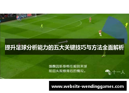 提升足球分析能力的五大关键技巧与方法全面解析 提升足球分析能力的五大关键技巧与方法全面解析