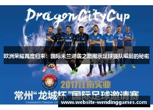 欧洲荣耀再度归来:国际米兰逆袭之路揭示足球强队崛起的秘密 欧洲荣耀再度归来:国际米兰逆袭之路揭示足球强队崛起的秘密