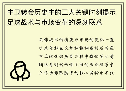 中卫转会历史中的三大关键时刻揭示足球战术与市场变革的深刻联系 中卫转会历史中的三大关键时刻揭示足球战术与市场变革的深刻联系