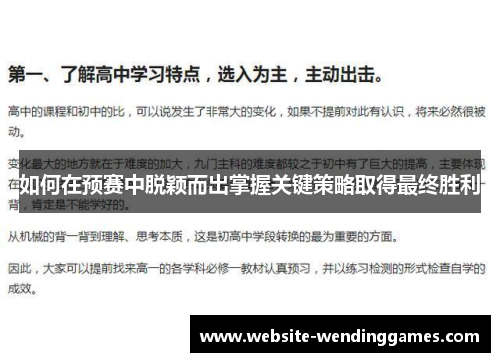 如何在预赛中脱颖而出掌握关键策略取得最终胜利 如何在预赛中脱颖而出掌握关键策略取得最终胜利