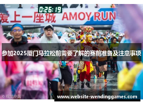 参加2025厦门马拉松前需要了解的赛前准备及注意事项 参加2025厦门马拉松前需要了解的赛前准备及注意事项