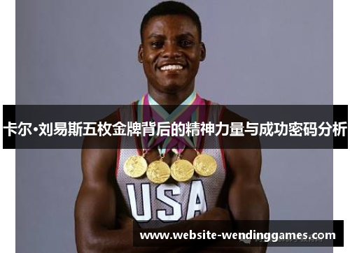 卡尔·刘易斯五枚金牌背后的精神力量与成功密码分析 卡尔·刘易斯五枚金牌背后的精神力量与成功密码分析