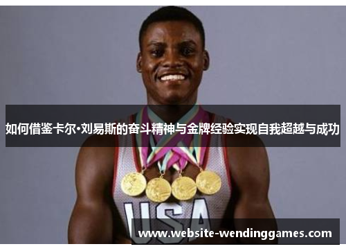 如何借鉴卡尔·刘易斯的奋斗精神与金牌经验实现自我超越与成功 如何借鉴卡尔·刘易斯的奋斗精神与金牌经验实现自我超越与成功