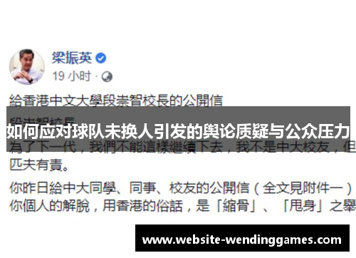 如何应对球队未换人引发的舆论质疑与公众压力 如何应对球队未换人引发的舆论质疑与公众压力