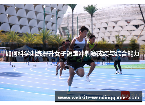 如何科学训练提升女子短跑冲刺赛成绩与综合能力 如何科学训练提升女子短跑冲刺赛成绩与综合能力