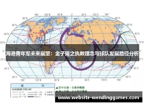 海港青年军未来展望:金子隆之执教理念与球队发展路径分析 海港青年军未来展望:金子隆之执教理念与球队发展路径分析