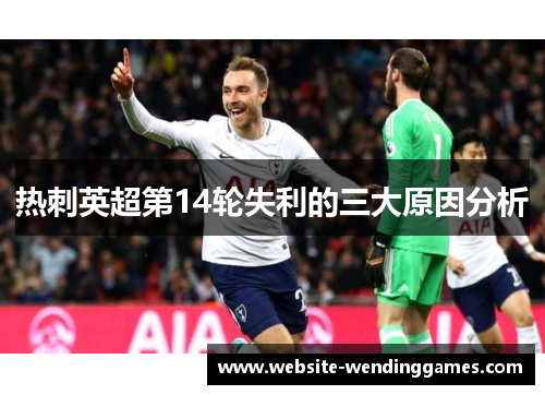 热刺英超第14轮失利的三大原因分析 热刺英超第14轮失利的三大原因分析