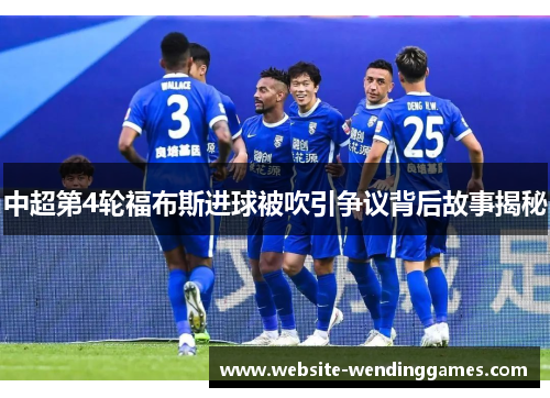 中超第4轮福布斯进球被吹引争议背后故事揭秘 中超第4轮福布斯进球被吹引争议背后故事揭秘