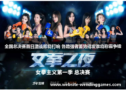 全国总决赛首日激战即将打响 各路强者蓄势待发谁将称霸争锋 全国总决赛首日激战即将打响 各路强者蓄势待发谁将称霸争锋
