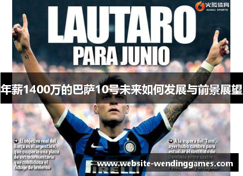 年薪1400万的巴萨10号未来如何发展与前景展望 年薪1400万的巴萨10号未来如何发展与前景展望