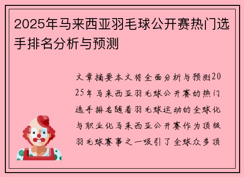 2025年马来西亚羽毛球公开赛热门选手排名分析与预测 2025年马来西亚羽毛球公开赛热门选手排名分析与预测