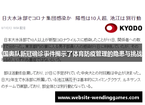 国奥队新冠确诊事件揭示了体育防疫管理的隐患与挑战 国奥队新冠确诊事件揭示了体育防疫管理的隐患与挑战