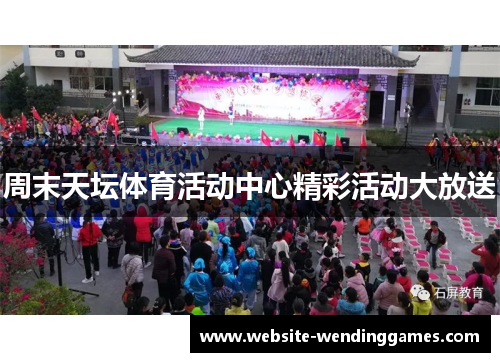 周末天坛体育活动中心精彩活动大放送 周末天坛体育活动中心精彩活动大放送
