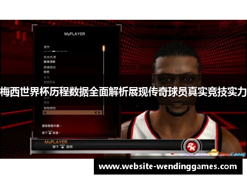 梅西世界杯历程数据全面解析展现传奇球员真实竞技实力 梅西世界杯历程数据全面解析展现传奇球员真实竞技实力