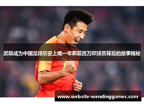 武磊成为中国足球历史上唯一年薪超百万欧球员背后的故事揭秘 武磊成为中国足球历史上唯一年薪超百万欧球员背后的故事揭秘