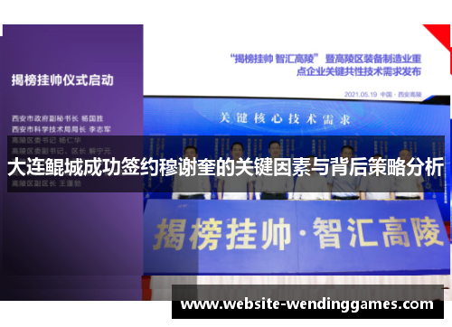 大连鲲城成功签约穆谢奎的关键因素与背后策略分析 大连鲲城成功签约穆谢奎的关键因素与背后策略分析
