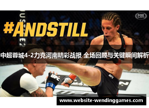 中超蓉城4-2力克河南精彩战报 全场回顾与关键瞬间解析 中超蓉城4-2力克河南精彩战报 全场回顾与关键瞬间解析