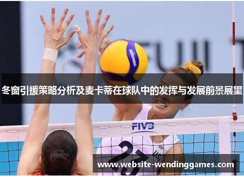 冬窗引援策略分析及麦卡蒂在球队中的发挥与发展前景展望 冬窗引援策略分析及麦卡蒂在球队中的发挥与发展前景展望