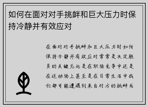 如何在面对对手挑衅和巨大压力时保持冷静并有效应对 如何在面对对手挑衅和巨大压力时保持冷静并有效应对