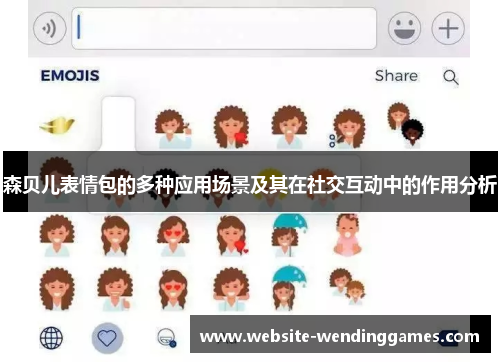 森贝儿表情包的多种应用场景及其在社交互动中的作用分析