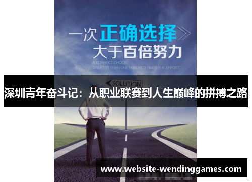 深圳青年奋斗记:从职业联赛到人生巅峰的拼搏之路 深圳青年奋斗记:从职业联赛到人生巅峰的拼搏之路