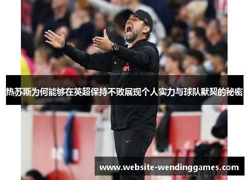 热苏斯为何能够在英超保持不败展现个人实力与球队默契的秘密 热苏斯为何能够在英超保持不败展现个人实力与球队默契的秘密