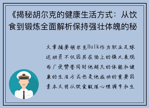 《揭秘胡尔克的健康生活方式:从饮食到锻炼全面解析保持强壮体魄的秘诀》 《揭秘胡尔克的健康生活方式:从饮食到锻炼全面解析保持强壮体魄的秘诀》